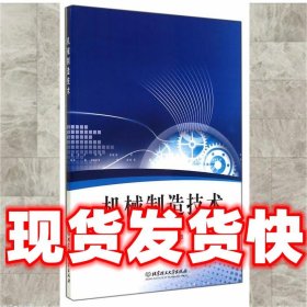 机械制造技术  黄雨田 北京理工大学出版社 9787564095581