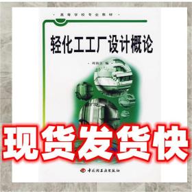 （特价）轻化工工厂设计概论 周镇江 9787501915392 中国轻工业出