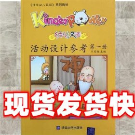 kinderpower幼儿汉语活动设计参考 宁有权 清华大学出版社