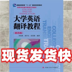 大学英语翻译教程 -  刘龙根 中国人民大学出版社 9787300247564