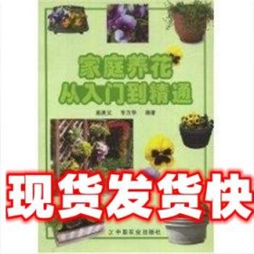 家庭养花从入门到精通 车力华 中国农业出版社 9787109099487
