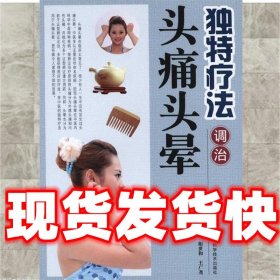 独特疗法调治头痛头晕  相世和,王广尧 吉林科学技术出版社