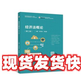 经济法概论 李庆阳乔娇娇 高等教育出版社 9787040522198