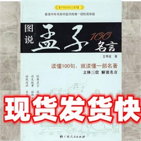 中华经典名言系列--图说孟子100名言 王寿延 著 广西人民出版社
