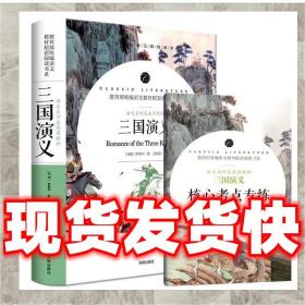 发货快！三国演义 教育部统编语文教材配套阅读书系 全本名著无删