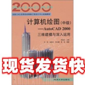 计算机绘图AutoCAD2000三维建模与深入运用 李启炎 同济大学出版