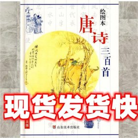 儿童普及版唐诗300首 宋承园,岳萍,王冠星　编 山东美术出版社