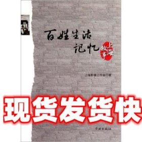 百姓生活记忆:上海故事 上海影像工作室 编 学林出版社
