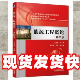 能源工程概论 吴金星 机械工业出版社 9787111610939