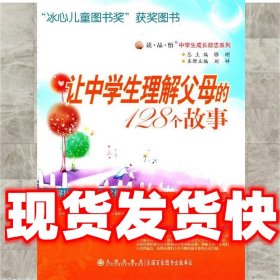 让中学生理解父母的128个故事  刘祥 主编 九州出版社