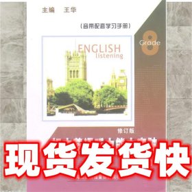 初中英语听力能力突破修订版   上海信息传播音像出版社