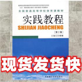 现货速发全国普通高等学校体育课教材·实践教程 孙麒麟　主编