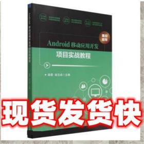 现货速发Android移动应用开发项目实战教程 路景,赵志成