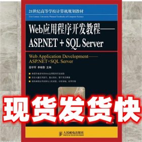 Web应用程序开发教程 ASPNET+SQL Server 岳学军 人民邮电  岳学