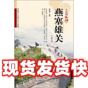 不朽的丰碑:燕塞雄关 张宏强 编 吉林出版集团有限责任公司