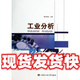 工业分析  彭银仙 哈尔滨工程大学出版社 9787566107527
