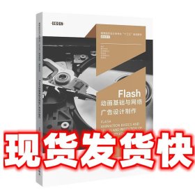 Flash动画基础与网络广告设计制作  刘青,赵少俐,刘飞 湖南大学出