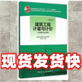 （正版）建筑工程计量与计价 王武齐　主编 9787112183579 中国建