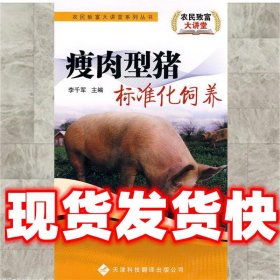 瘦肉型猪标准化饲养  李千军 编 天津科技翻译出版公司