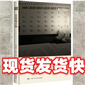 30天写小说 克里斯·巴蒂 中国人民大学出版社 9787300173597