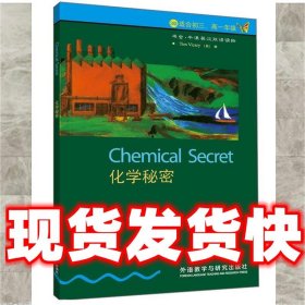 化学秘密  (英)维卡里著,任真译 外语教学与研究出版社