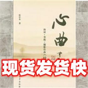 心曲  张岳永 军事科学出版社 9787802378247