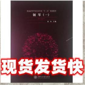 现货速发普通高等学校音乐专业“十二五”规划教材:钢琴 泰尔 编