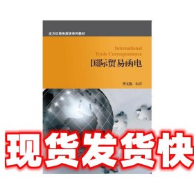国际贸易函电 李文彪 对外经济贸易大学出版社 9787566315885