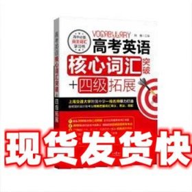 高考英语核心词汇突破+四级拓展 刘骁 上海交通大学出版社