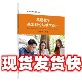 英语教学基本理论与教学设计  袁燕华 苏州大学出版社