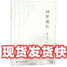 词里藏医 麻志恒 编 上海浦江教育出版社 9787811215779