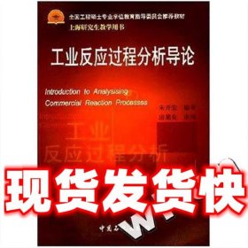 全国工程硕士专业学位教育指导委员会推荐教材:工业反应过程分析