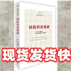国防科技创新 黄朝峰 经济管理出版社 9787509649251