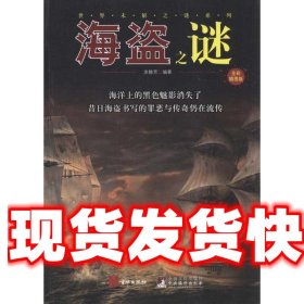 海盗之谜 涂静芳 北京联合出版公司 9787550201408