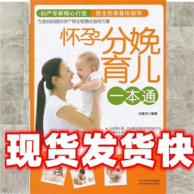 怀孕分娩育儿一本通 何雅芳 河北科技出版社 9787537552660