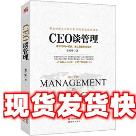 CEO谈管理 李双华 现代出版社 9787514338683