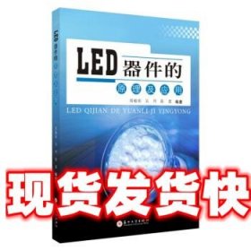 LED器件的原理及应用 周敏彤,吴丹,陈蕾 著 苏州大学出版社