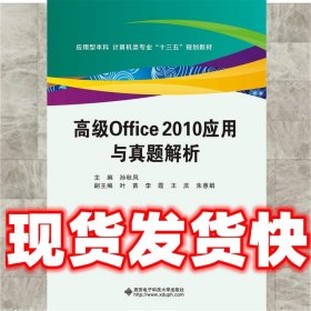 高级Office 2010应用与真题解析  孙秋凤 西安电子科技大学出版社