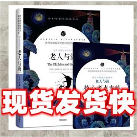 发货快！老人与海 教育部统编语文教材配套阅读书系 全本名著无删