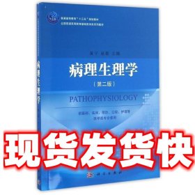 病理生理学  黄宁,李华 科学出版社 9787030491992