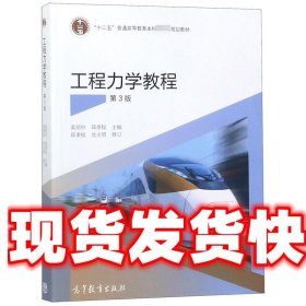 工程力学教程第3版 奚绍中 高等教育出版社 9787040447682