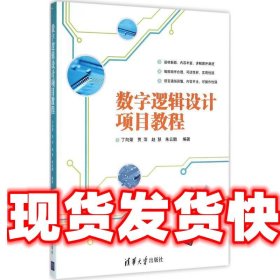 数字逻辑设计项目教程 丁向荣,贾萍,赵慧,朱云鹏 清华大学出版社