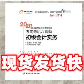 （正版）东奥初级会计2020 轻松过关4 2020年会计专业技术资格考