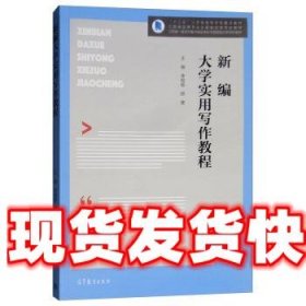 新编大学实用写作教程 李相银,胡健 高等教育出版社