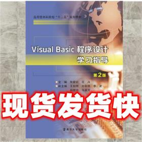 （正版）应用型本科院校“十二五”规划教材 Visual Basic程序设