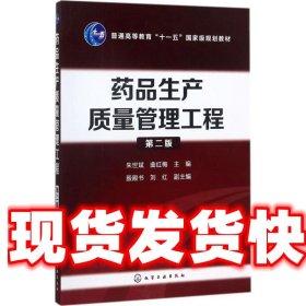 药品生产质量管理工程-第二版 朱世斌,曲红梅 主编 殷殿书,刘红