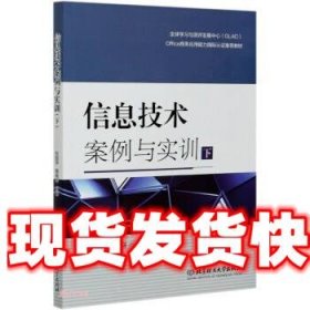 信息技术案例与实训 贺丽萍,陶晓环 北京理工大学出版社