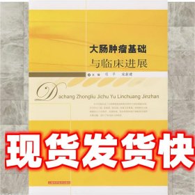 大肠肿瘤基础与临床进展 项平,宛新建　　主编 上海科学技术出版