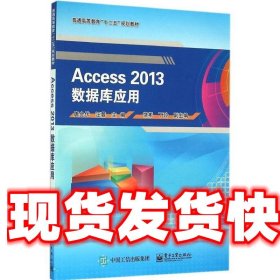 Access 2013数据库应用 唐会伏 电子工业出版社 9787121274206