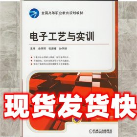 电子工艺与实训 佘明辉,张源峰,孙学耕 机械工业出版社